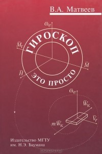 Виктор Матвеев - Гироскоп - это просто