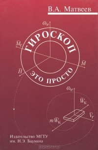 Виктор Матвеев - Гироскоп - это просто