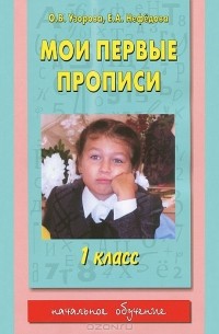 - Мои первые прописи. 1 класс