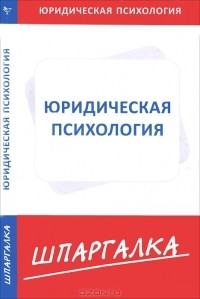  - Шпаргалка по юридической психологии