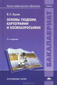 Владимир Кусов - Основы геодезии, картографии и космоаэросъемки