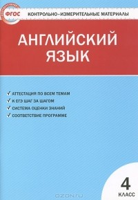 Галина Кулинич - Английский язык. 4 класс. Контрольно-измерительные материалы