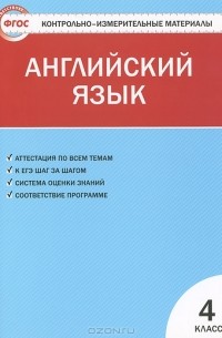 Английский язык. 4 класс. Контрольно-измерительные материалы