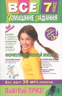 Все домашние задания. 7 класс. Решения, пояснения, рекомендации