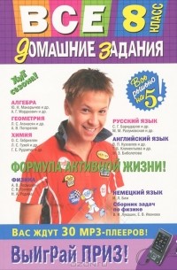 Все домашние задания. 8 класс. Решения, пояснения, рекомендации
