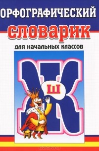 Орфографический словарик. Для начальных классов