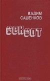 Вадим Сашенков - Сексот (сборник)