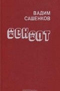 Вадим Сашенков - Сексот (сборник)