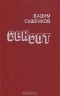 Вадим Сашенков - Сексот (сборник)