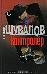 Александр Шувалов - Контролер