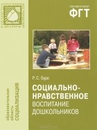 Р. С. Буре - Социально-нравственное воспитание дошкольников. Методическое пособие