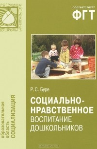 Социально-нравственное воспитание дошкольников. Методическое пособие