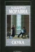 Альберто Моравиа - Скука (сборник)