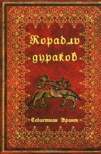 Себастиан Брант - Корабль дураков