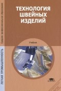 Технология швейных изделий