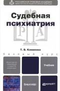 Татьяна Клименко - Судебная психиатрия