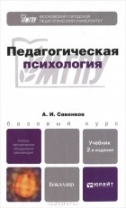 Александр Савенков - Педагогическая психология