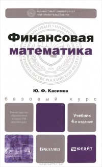 Ю. Ф. Касимов - Финансовая математика