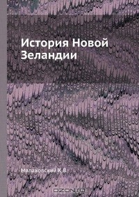 Малаховский К.В. - История Новой Зеландии