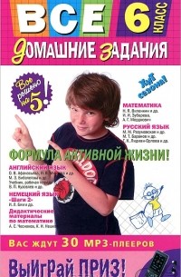 Все домашние задания. 6 класс. Решения, пояснения, рекомендации