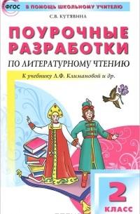С. В. Кутявина - Поурочные разработки по литературному чтению. 2 класс