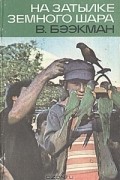 В. Бээкман - На затылке земного шара. Путевые заметки