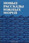 без автора - Новые рассказы Южных морей (сборник)