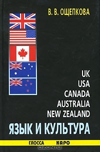 В. В. Ощепкова - Язык и культура Великобритании, США, Канады, Австралии, Новой Зеландии
