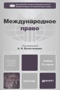  - Международное право