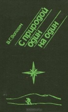 В. Г. Волович - С природой один на один