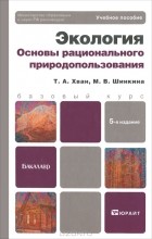  - Экология. Основы рационального природопользования