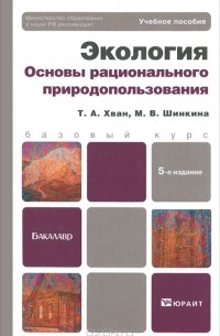  - Экология. Основы рационального природопользования