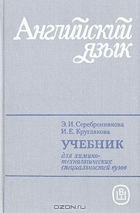 Учебник английского для технических специальностей. Английский для Химиков. Английский язык Серебренникова учебник. Учебник английского для вузов. Английский для Химиков Серебренникова.