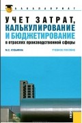 Марина Кузьмина - Учет затрат, калькулирование и бюджетирование в отраслях производственной сферы