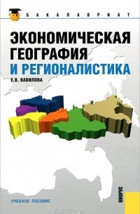 Елена Вавилова - Экономическая география и регионалистика