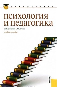  - Психология и педагогика