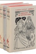 Виконт де Бражелон (комплект из 3 книг)