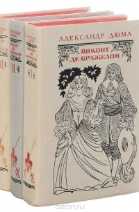 Александр Дюма - Виконт де Бражелон (комплект из 3 книг)