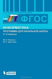  - Информатика. Программы для начальной школы. 3-4 классы