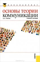 О. Л. Гнатюк - Основы теории коммуникации