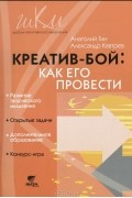  - Креатив-бой. Как его провести
