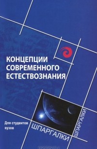  - Концепции современного естествознания для студентов вузов