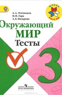  - Окружающий мир. Тесты. 3 класс