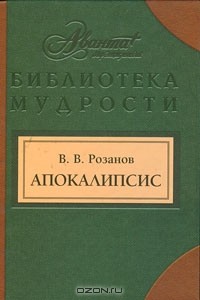 В. В. Розанов - Апокалипсис (сборник)