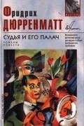 Фридрих Дюрренматт - Судья и его палач. Романы, повести (сборник)