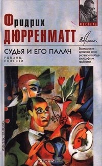 Фридрих Дюрренматт - Судья и его палач. Романы, повести (сборник)