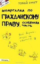 О. В. Костькова - Шпаргалка по гражданскому праву. Особенная часть