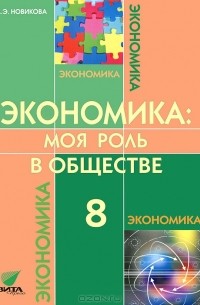 Экономика. Моя роль в обществе. 8 класс