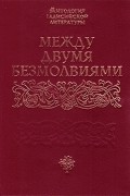 Между двумя безмолвиями