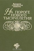  - На пороге нового тысячелетия